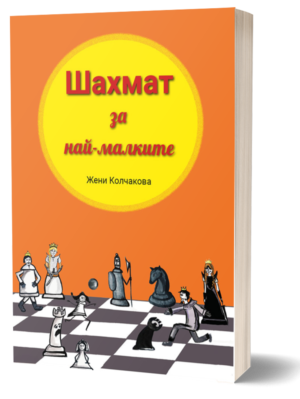 Книга Шахмат за най-малките - ново преработено и допълнено издание